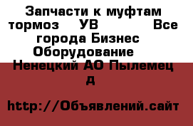 Запчасти к муфтам-тормоз    УВ - 3144. - Все города Бизнес » Оборудование   . Ненецкий АО,Пылемец д.